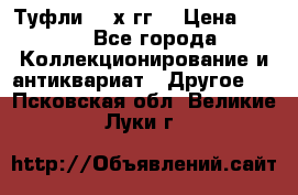 Туфли 80-х гг. › Цена ­ 850 - Все города Коллекционирование и антиквариат » Другое   . Псковская обл.,Великие Луки г.